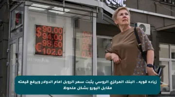 زيادة قوية.. البنك المركزي الروسي يثبت سعر الروبل أمام الدولار ويرفع قيمته مقابل اليورو بشكل ملحوظ